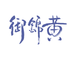 御锦黄 第30类小食配料商标图样