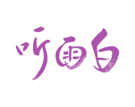 听雨白 第30类小食配料商标图样
