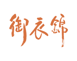 御衣锦 第30类小食配料商标图样