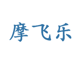 摩飞乐 第7类机械设备商标图样