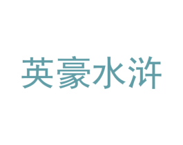 英豪水浒 第33类酒商标图样