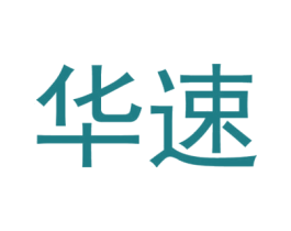 华速 第33类酒商标图样