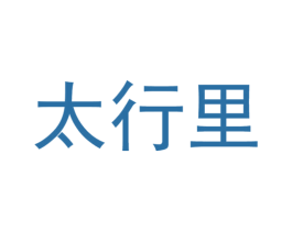 太行里 第33类酒商标图样