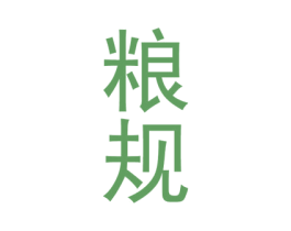 粮规 第33类酒商标图样