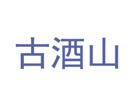 古酒山 第33类酒商标图样