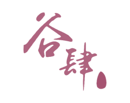 谷肆 第33类酒商标图样