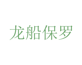 龙船保罗 第33类酒商标图样