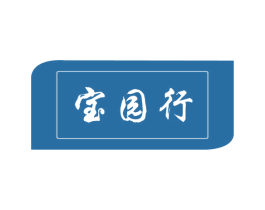 宝园行 第32类啤酒饮料商标图样
