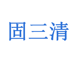 固三清 第32类啤酒饮料商标图样
