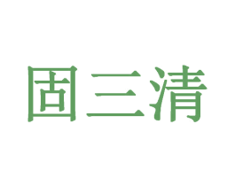 固三清 第29类食品商标图样