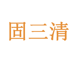 固三清 第5类医药商标图样