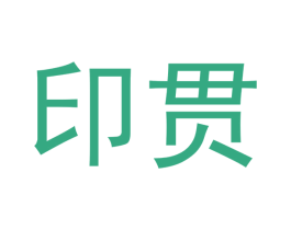 印贯 第16类办公工具商标图样