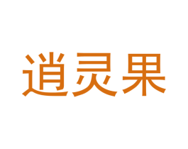 逍灵果 第21类厨房洁具商标图样