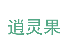 逍灵果 第20类家具商标图样