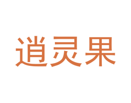 逍灵果 第16类办公工具商标图样