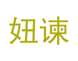 妞谏 第21类厨房洁具商标图样