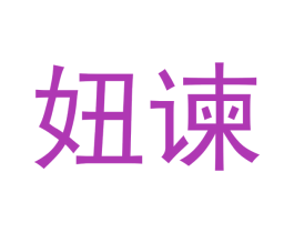 妞谏 第20类家具商标图样