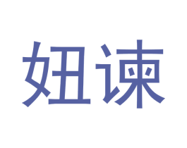 妞谏 第16类办公工具商标图样