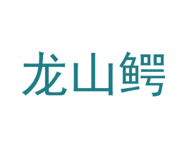 龙山鳄 第21类厨房洁具商标图样