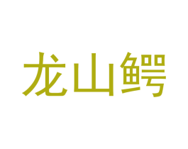 龙山鳄 第20类家具商标图样