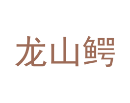 龙山鳄 第16类办公工具商标图样