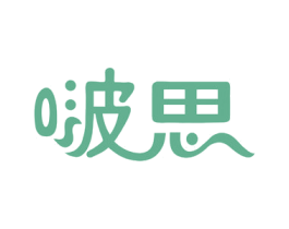啵思 第35类广告贸易商标图样
