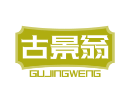 古景翁 第33类酒商标图样