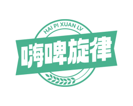 嗨啤旋律 第32类啤酒饮料商标图样