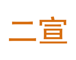 二宣 商标图样