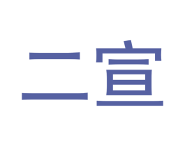 二宣 第21类厨房洁具商标图样
