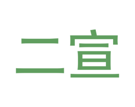 二宣 第20类家具商标图样