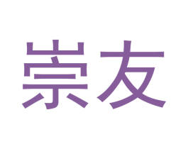 崇友 第21类厨房洁具商标图样