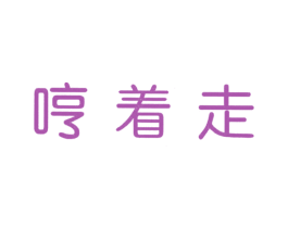 哼着走 商标图样