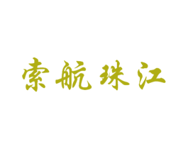 索航珠江 第9类科学仪器商标图样