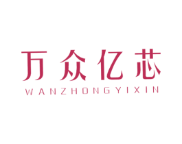 万众亿芯 第9类科学仪器商标图样