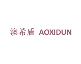 澳希盾 第35类广告贸易商标图样