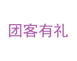 团客有礼 第35类广告贸易商标图样