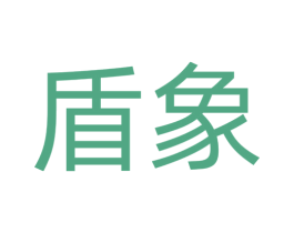 盾象 第30类小食配料商标图样