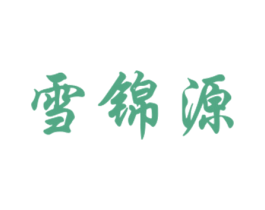 雪锦源 第29类食品商标图样