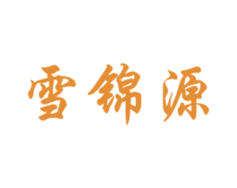 雪锦源 第5类医药商标图样