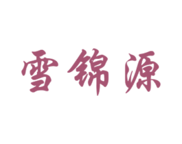 雪锦源 第35类广告贸易商标图样