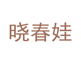 晓春娃 第20类家具商标图样