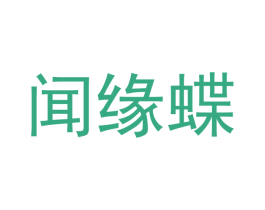 闻缘蝶 第3类化妆品商标图样