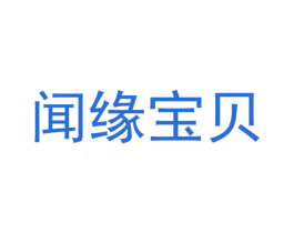 闻缘宝贝 商标图样