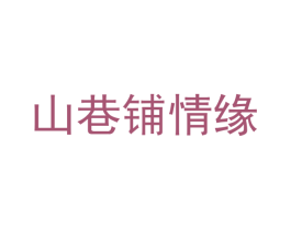 山巷铺情缘 第30类小食配料商标图样