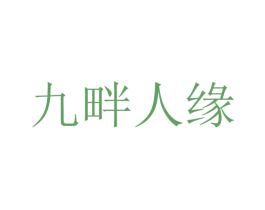 九畔人缘 第29类食品商标图样