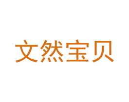 文然宝贝 第12类运输工具商标图样