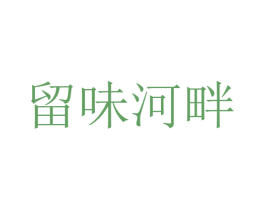 留味河畔 第29类食品商标图样