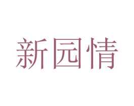新园情 第29类食品商标图样