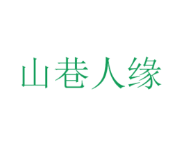 山巷人缘 第30类小食配料商标图样